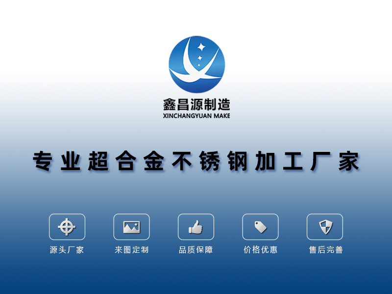 金不銹鋼加工廠家 超合金不銹鋼加工廠家